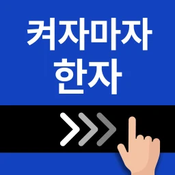 Icône de 켜자마자 한자-잠금화면 사자성어, 천자문 + 공부 알람